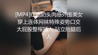 [MP4]红色奶头肉感外围美女 穿上连体网袜特殊姿势口交 大屁股整根插入 站立抬腿后入