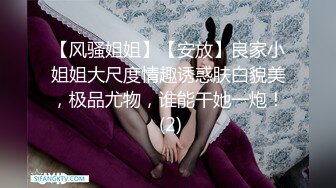 【风骚姐姐】【安放】良家小姐姐大尺度情趣诱惑肤白貌美，极品尤物，谁能干她一炮！ (2)