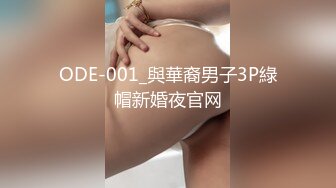 ODE-001_與華裔男子3P綠帽新婚夜官网