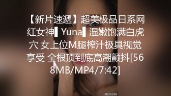 【新片速遞】超美极品日系网红女神▌Yuna▌湿嫩饱满白虎穴 女上位M腿榨汁极具视觉享受 全根顶到底高潮颤抖[568MB/MP4/7:42]