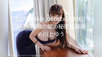 CCX-096(h_066ccx00096)[FAPRO]隣の嫁の秘密加藤ゆめ川上ゆう