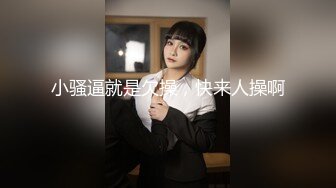 【新片速遞】 ✨✨✨我靠！年轻貌美的女神被这畜生操哭了！【小乖乖不乖】！~~✨✨✨--，被他操哭了还不反抗，好伤心啊！~[4510MB/MP4/05:12:16]