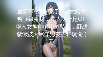 最新2024重磅订阅，大奶翘臀顶级身材，女人味十足OF华人女神funsized私拍，野战紫薇被大屌洋男友各种玩肏 (7)