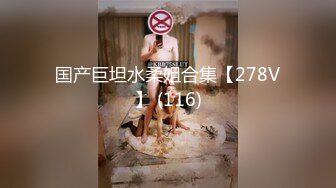 国产巨坦水柔姐合集【278V】 (116)