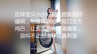 足球宝贝小少妇露脸超极品好骚啊，制服诱惑给大哥口交大鸡巴，让大哥各种蹂躏爆草，浪叫不止表情好骚真刺激