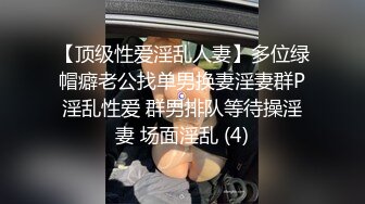 【顶级性爱淫乱人妻】多位绿帽癖老公找单男换妻淫妻群P淫乱性爱 群男排队等待操淫妻 场面淫乱 (4)