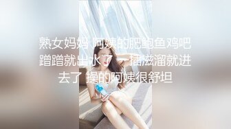 熟女妈妈 阿姨的肥鲍鱼鸡吧蹭蹭就出水了 一插滋溜就进去了 操的阿姨很舒坦