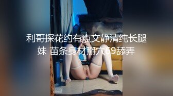 利哥探花约有点文静清纯长腿妹 苗条身材掰穴69舔弄