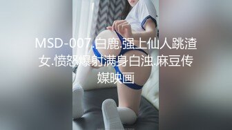 MSD-007.白鹿.强上仙人跳渣女.愤怒爆射满身白浊.麻豆传媒映画