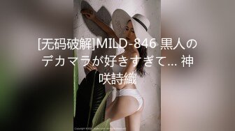 [无码破解]MILD-846 黒人のデカマラが好きすぎて… 神咲詩織