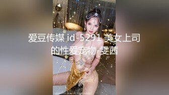 爱豆传媒 id-5291 美女上司的性爱宠物-雯茜