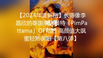 【2024年度新档】长得像李嘉欣的泰国杂志模特「PimPattama」OF私拍 高颜值大飒蜜轻熟御姐【第八弹】