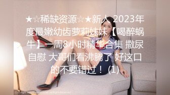 ★☆稀缺资源☆★新人 2023年度最嫩幼齿萝莉妹妹【喝醉蜗牛】一周8小时精华合集 撒尿自慰 大哥们看沸腾了 好这口的不要错过！ (1)