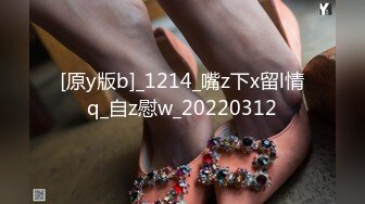 [原y版b]_1214_嘴z下x留l情q_自z慰w_20220312