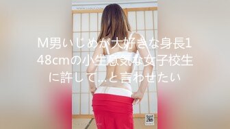 M男いじめが大好きな身長148cmの小生意気な女子校生に許して…と言わせたい