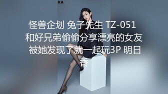 怪兽企划 兔子先生 TZ-051 和好兄弟偷偷分享漂亮的女友 被她发现了就一起玩3P 明日香