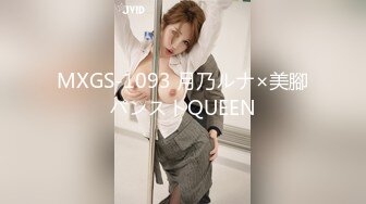 MXGS-1093 月乃ルナ×美腳パンストQUEEN