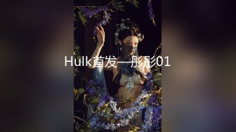 Hulk首发—彤彤01