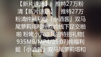 【新片速遞】 ✨推特27万粉清【新片速遞】 ✨推特27万粉清纯福利姬「小酒酱」双马尾萝莉塔和粉丝约线下足交啪啪 粉嫩小穴送我的特别礼物[935MB/MP4/25:07]纯福利姬「小酒酱」双马尾萝莉塔和