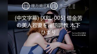 (中文字幕) [XRL-005] 借金苦の美人若妻を淫語調教 木下ひまり