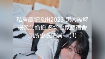 私房最新流出2023 黑客破解摄像头偷拍 多场合家庭宿舍厕所更衣洗澡！ (3)