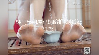 棚户出租屋小姐暗拍视频第31部