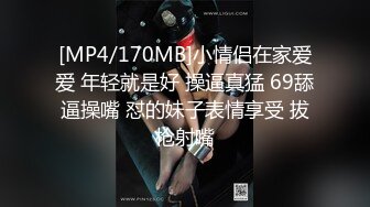 [MP4/170MB]小情侣在家爱爱 年轻就是好 操逼真猛 69舔逼操嘴 怼的妹子表情享受 拔枪射嘴