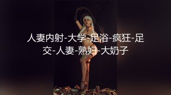 人妻内射-大学-足浴-疯狂-足交-人妻-熟妇-大奶子