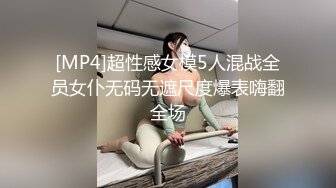 [MP4]超性感女模5人混战全员女仆无码无遮尺度爆表嗨翻全场