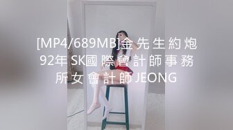 [MP4/689MB]金 先 生 約 炮 92年 SK國 際 會 計 師 事 務 所 女 會 計 師 JEONG