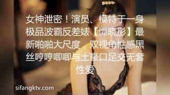 女神泄密！演员、模特于一身极品波霸反差婊【谭晓彤】最新啪啪大尺度，双视角性感黑丝哼哼唧唧与土豪口足交无套性爱