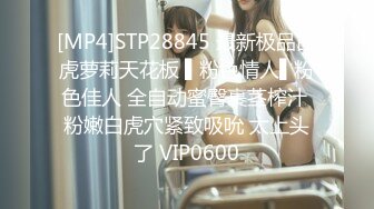 [MP4]STP28845 最新极品白虎萝莉天花板 ▌粉色情人▌粉色佳人 全自动蜜臀裹茎榨汁 粉嫩白虎穴紧致吸吮 太上头了 VIP0600