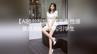 【AI换脸视频】邱淑贞 性感黑丝美腿教师勾引学生