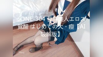 SONE-304 長身美人エロス覚醒 はじめての大・痙【AI破解版】