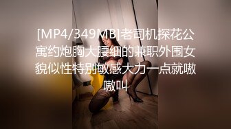 [MP4/349MB]老司机探花公寓约炮胸大腰细的兼职外围女貌似性特别敏感大力一点就嗷嗷叫