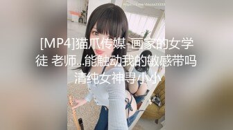 [MP4]猫爪传媒-画家的女学徒 老师...能触动我的敏感带吗 清纯女神寻小小