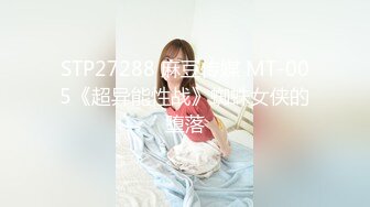 STP27288 麻豆传媒 MT-005《超异能性战》蜘蛛女侠的堕落