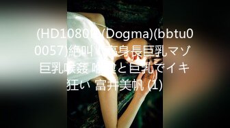 (HD1080P)(Dogma)(bbtu00057)絶叫！高身長巨乳マゾ 巨乳喉姦 喉奥と巨乳でイキ狂い 富井美帆 (1)