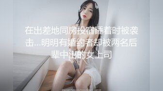 在出差地同房投宿睡着时被袭击…明明有婚约者却被两名后辈中出的女上司