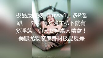 极品反差婊『Luvvv1』多P淫趴❤️外表有多端庄私下就有多淫荡，穷人女神富人精盆！美腿尤物魔鬼身材极品反差