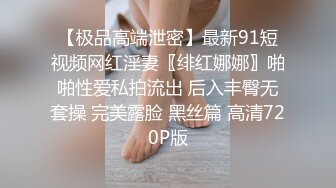 【极品高端泄密】最新91短视频网红淫妻〖绯红娜娜〗啪啪性爱私拍流出 后入丰臀无套操 完美露脸 黑丝篇 高清720P版