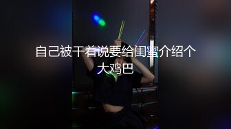 自己被干着说要给闺蜜介绍个大鸡巴