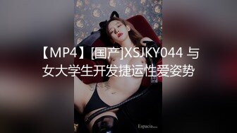 【MP4】[国产]XSJKY044 与女大学生开发捷运性爱姿势