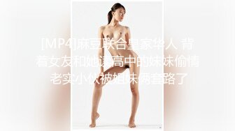 [MP4]麻豆联合皇家华人 背着女友和她读高中的妹妹偷情 老实小伙被姐妹俩套路了