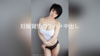 妊娠覚悟の生ハメ中出し