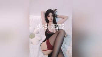 少妇–无题2