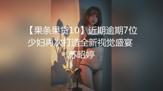 【果条果贷10】近期逾期7位少妇再次打造全新视觉盛宴 苏昭婷