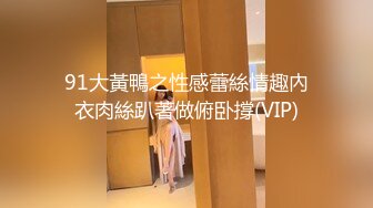 91大黃鴨之性感蕾絲情趣內衣肉絲趴著做俯卧撐(VIP)