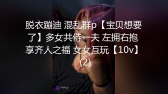 脱衣蹦迪 混乱群p【宝贝想要了】多女共侍一夫 左拥右抱 享齐人之福 女女互玩【10v】 (2)