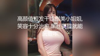 高颜值短发干练甜美小姐姐,笑容十分治愈,黑丝美腿就能玩壹年